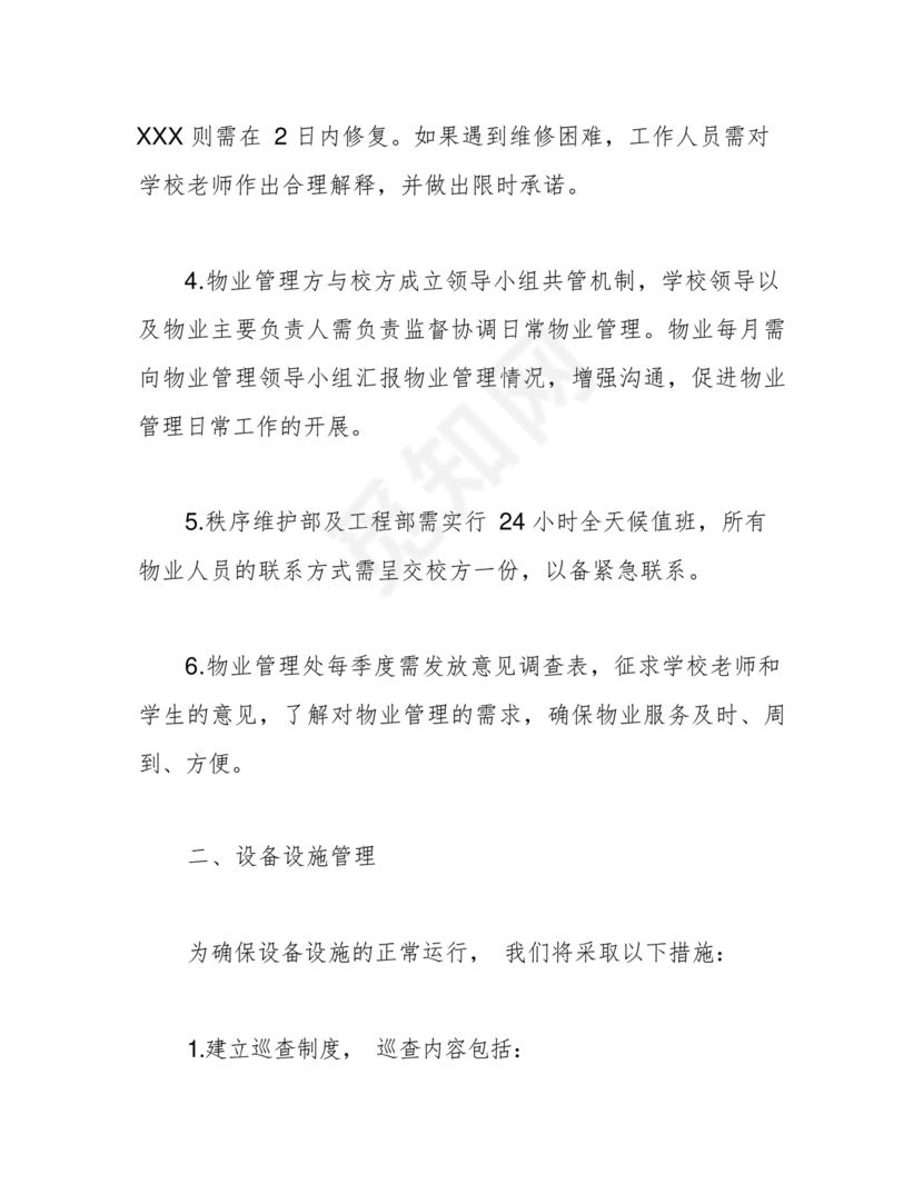 学校物业管理服务方案