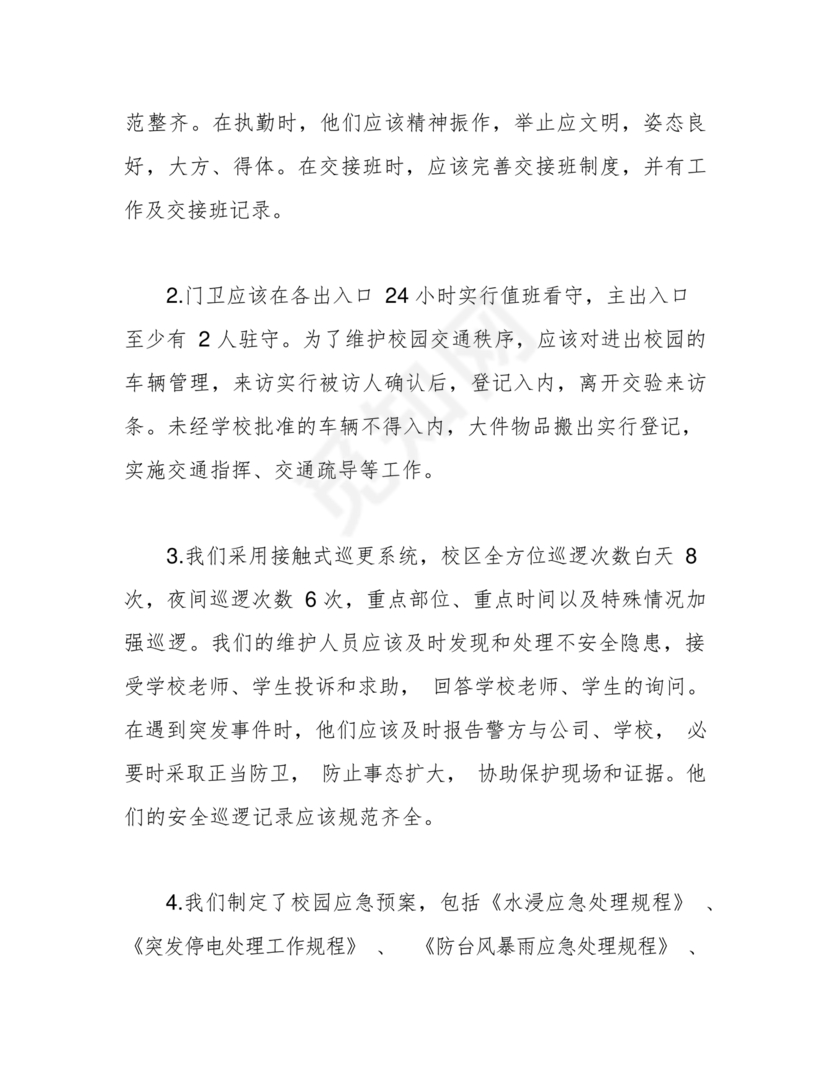 学校物业管理服务方案