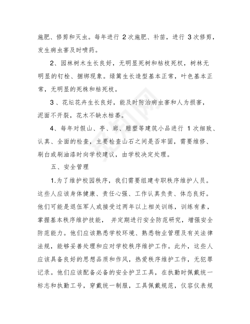 学校物业管理服务方案
