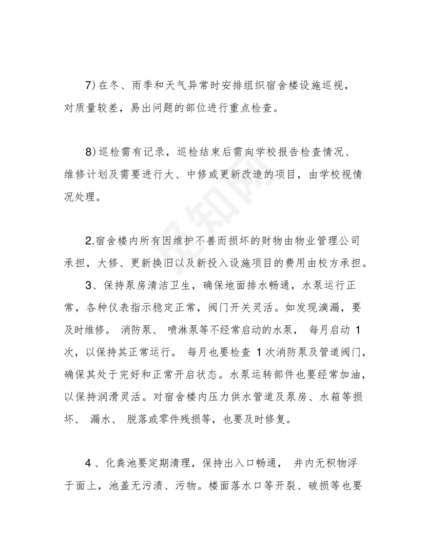 学校物业管理服务方案