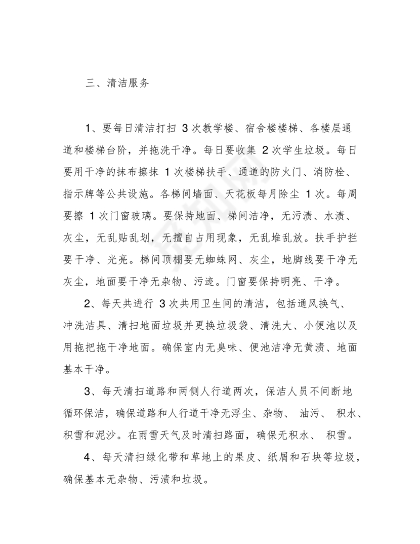 学校物业管理服务方案