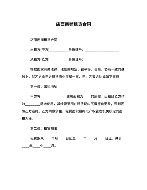 商铺店面租赁合同范本