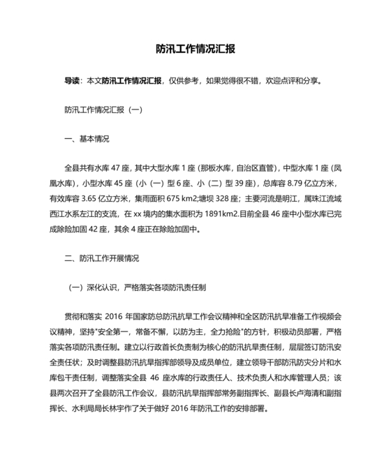 防汛工作开展情况汇报