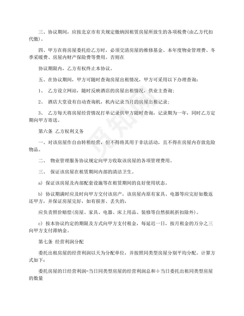 房屋租赁委托合同范本