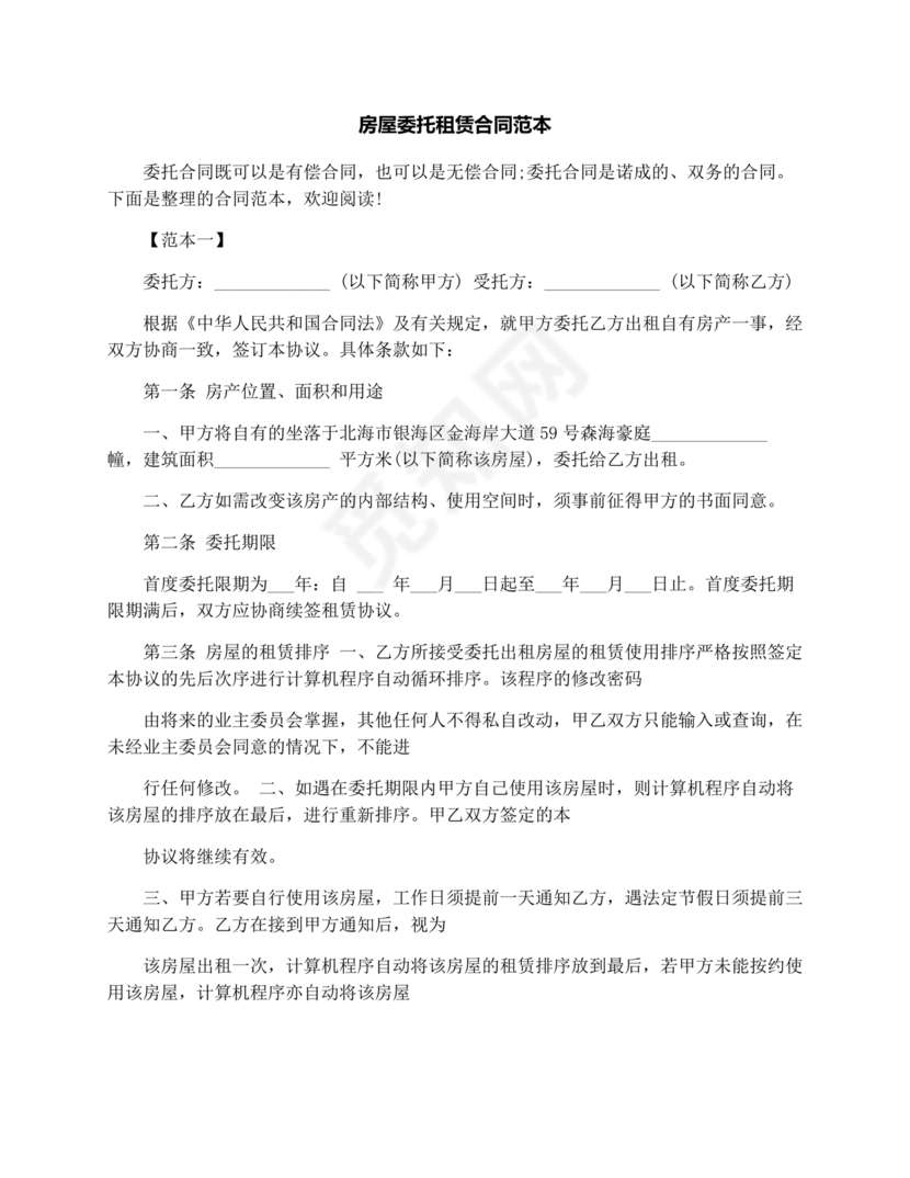 房屋租赁委托合同范本