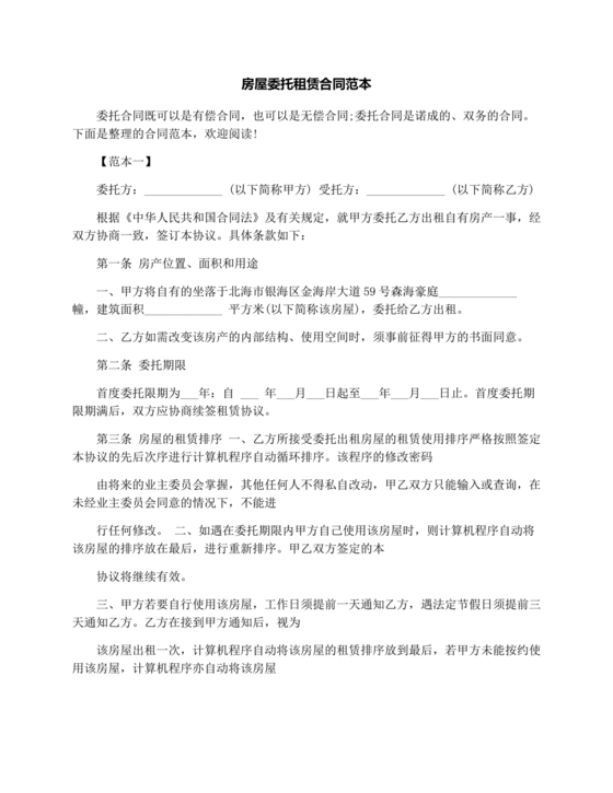 房屋租赁委托合同范本