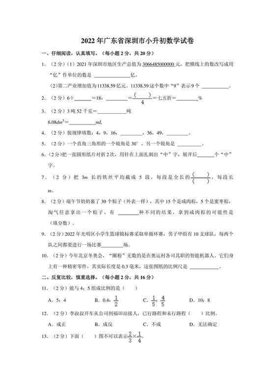 深圳市小升初试卷真题2033