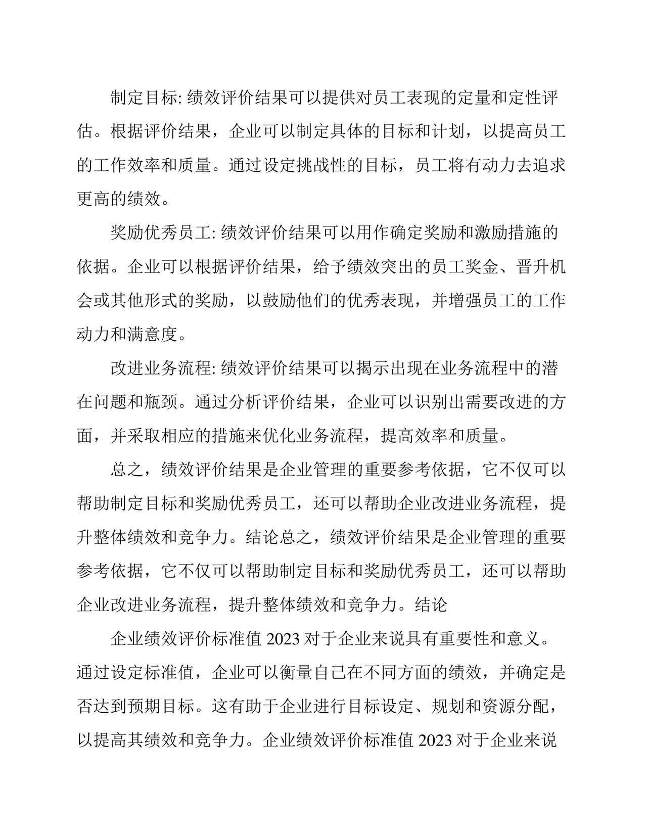 企业绩效评价标准值2023