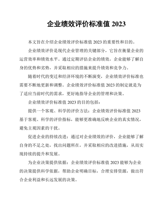 企业绩效评价标准值2023