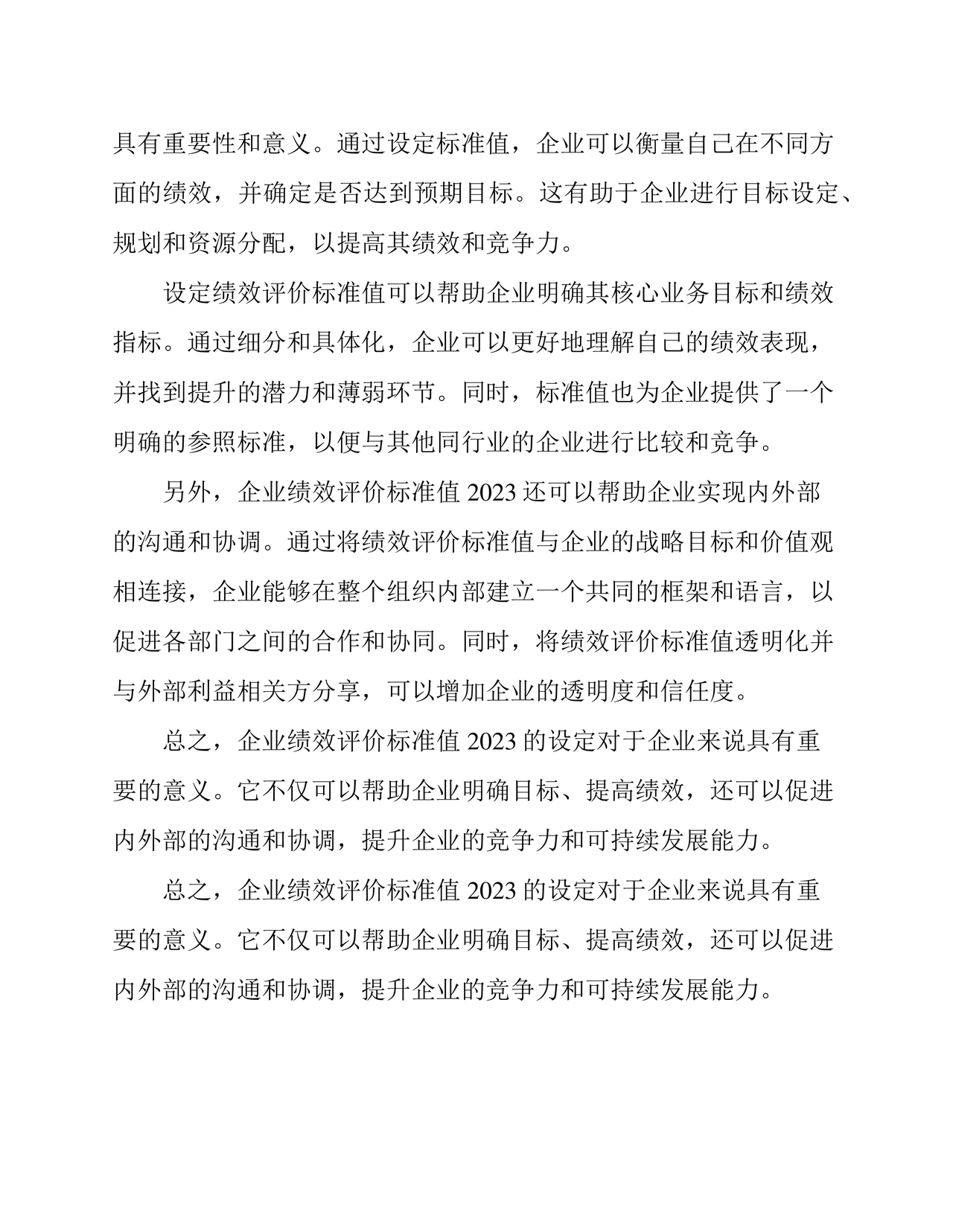 企业绩效评价标准值2023