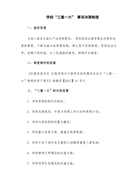 三重一大决策制度