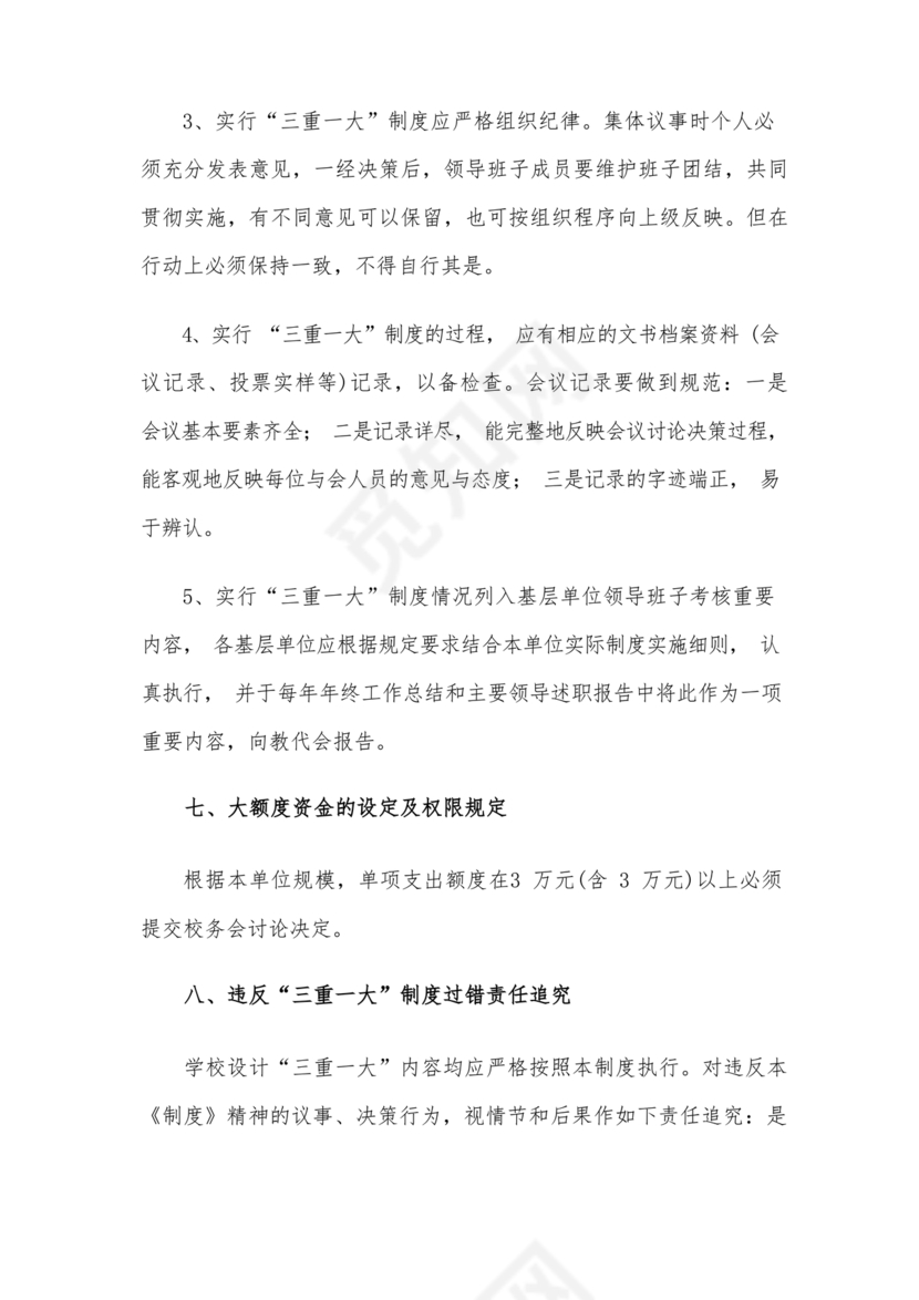 三重一大决策制度