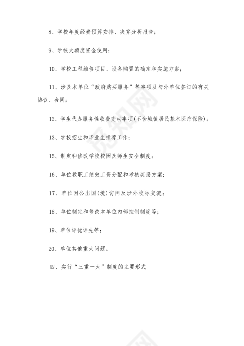 三重一大决策制度