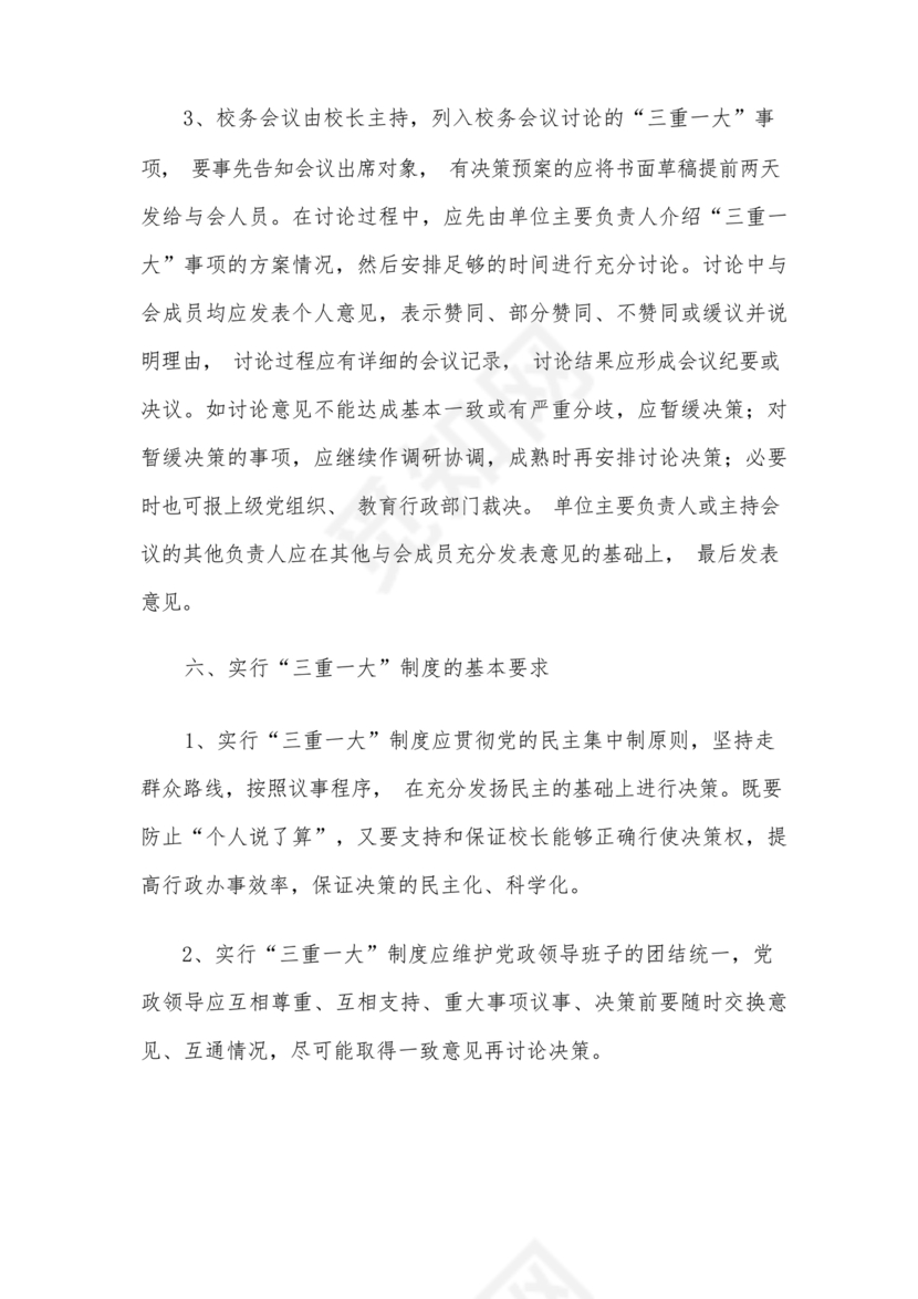 三重一大决策制度