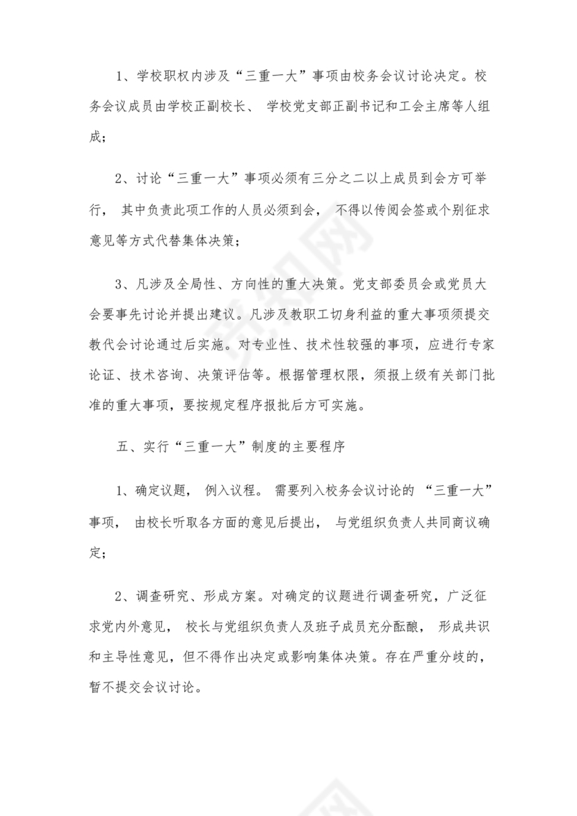 三重一大决策制度