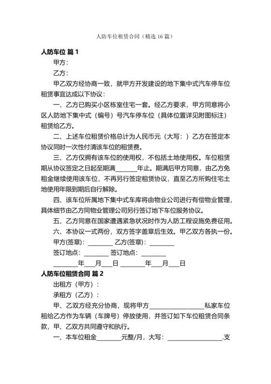 人防车位租赁合同