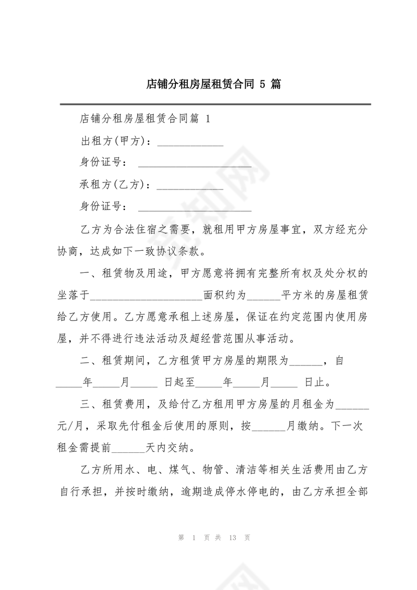 店铺租房合同书样本