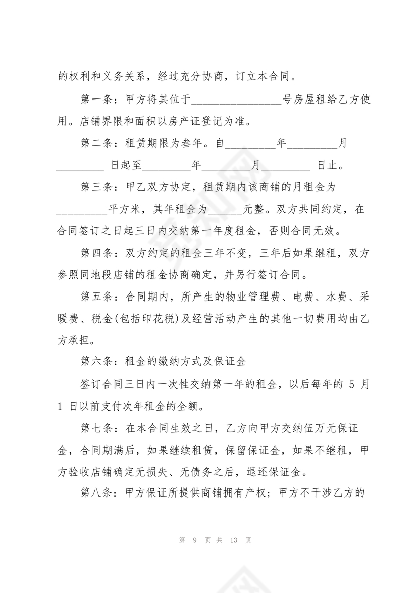 店铺租房合同书样本