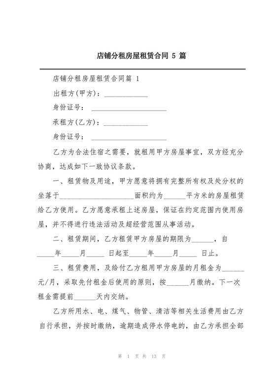 店铺租房合同书样本
