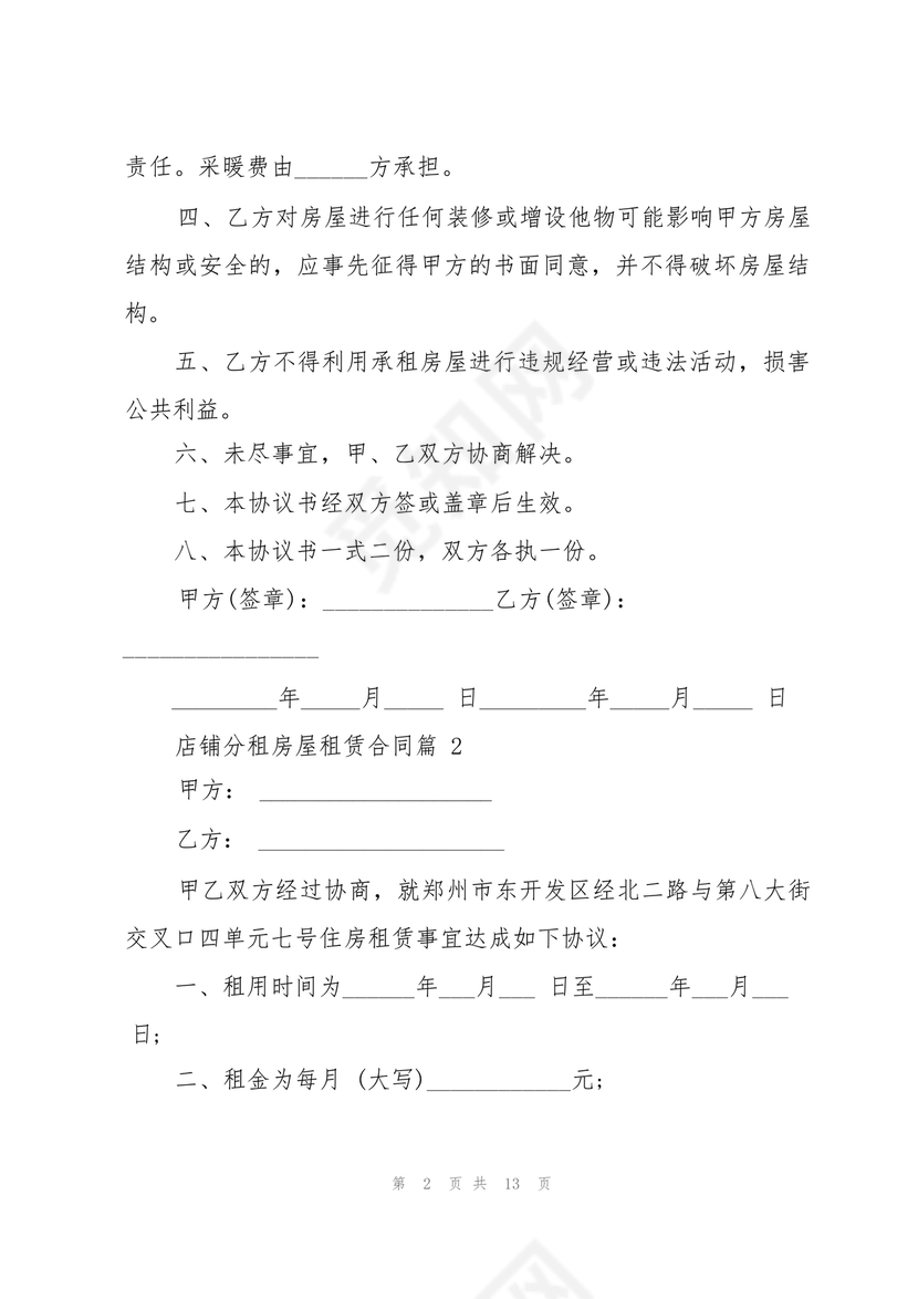 店铺租房合同书样本
