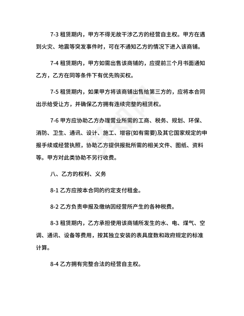 商铺店面租赁合同范本