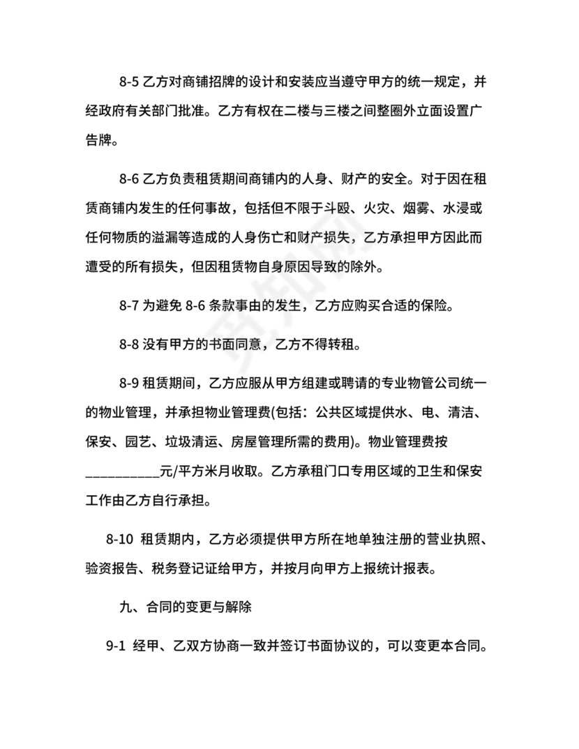 商铺店面租赁合同范本