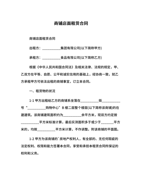 商铺店面租赁合同范本