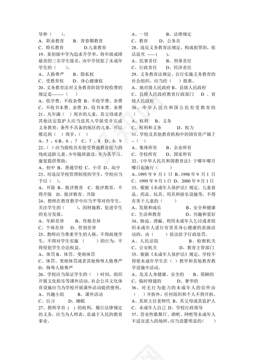 教育法律法规考试题及答案