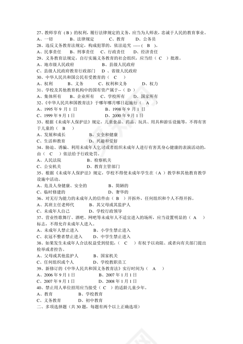 教育法律法规考试题及答案