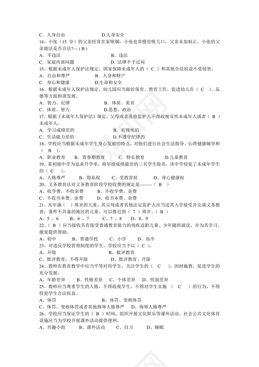 教育法律法规考试题及答案