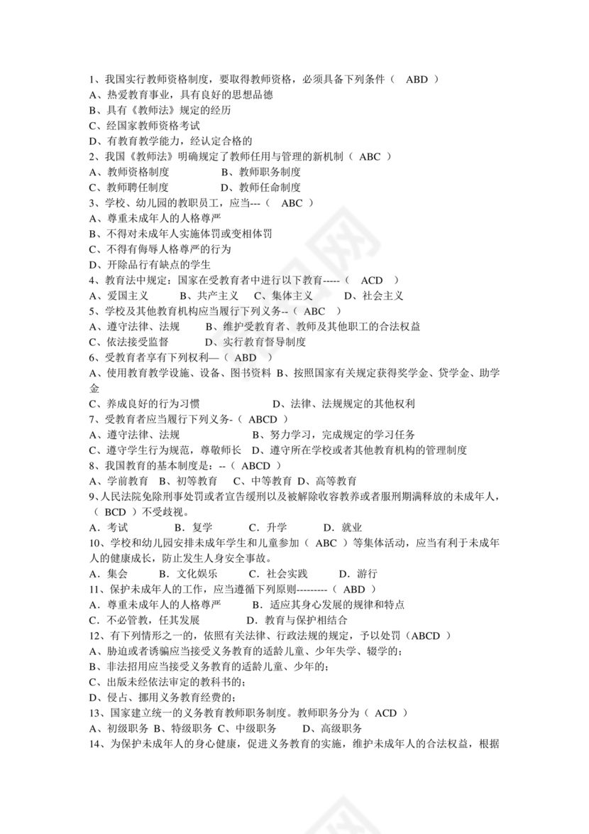 教育法律法规考试题及答案