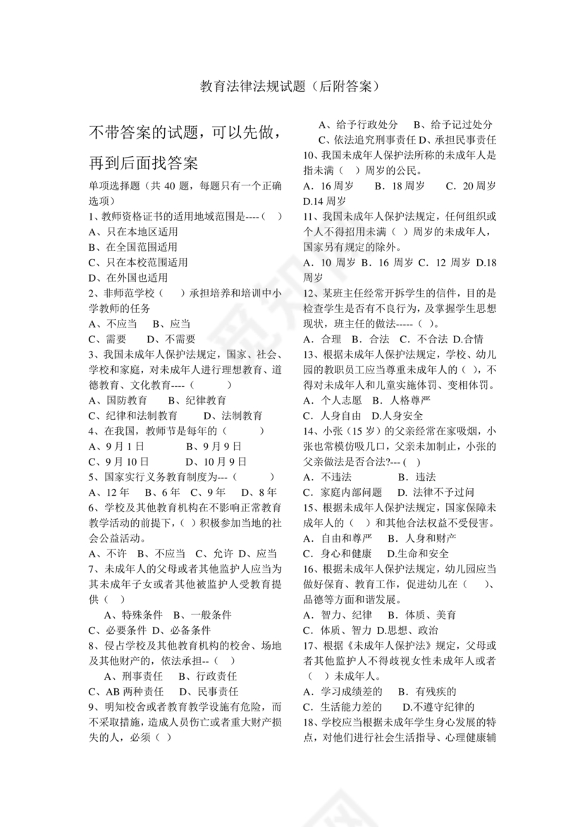 教育法律法规考试题及答案