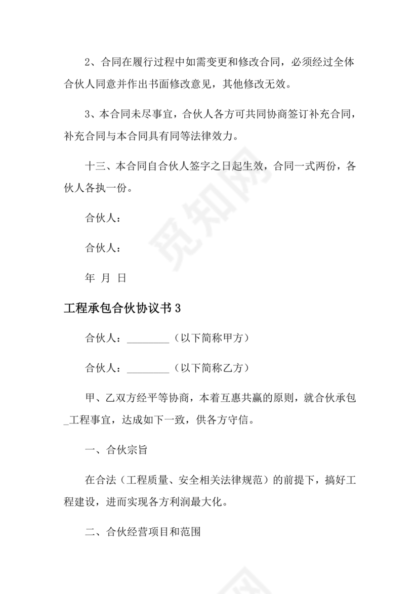 工程项目合伙承包协议