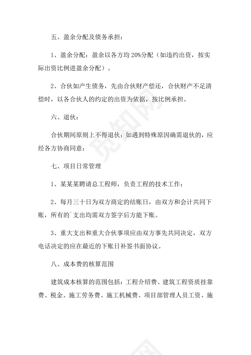 工程项目合伙承包协议