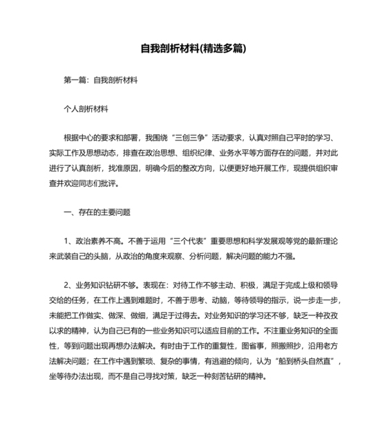 自我剖析材料