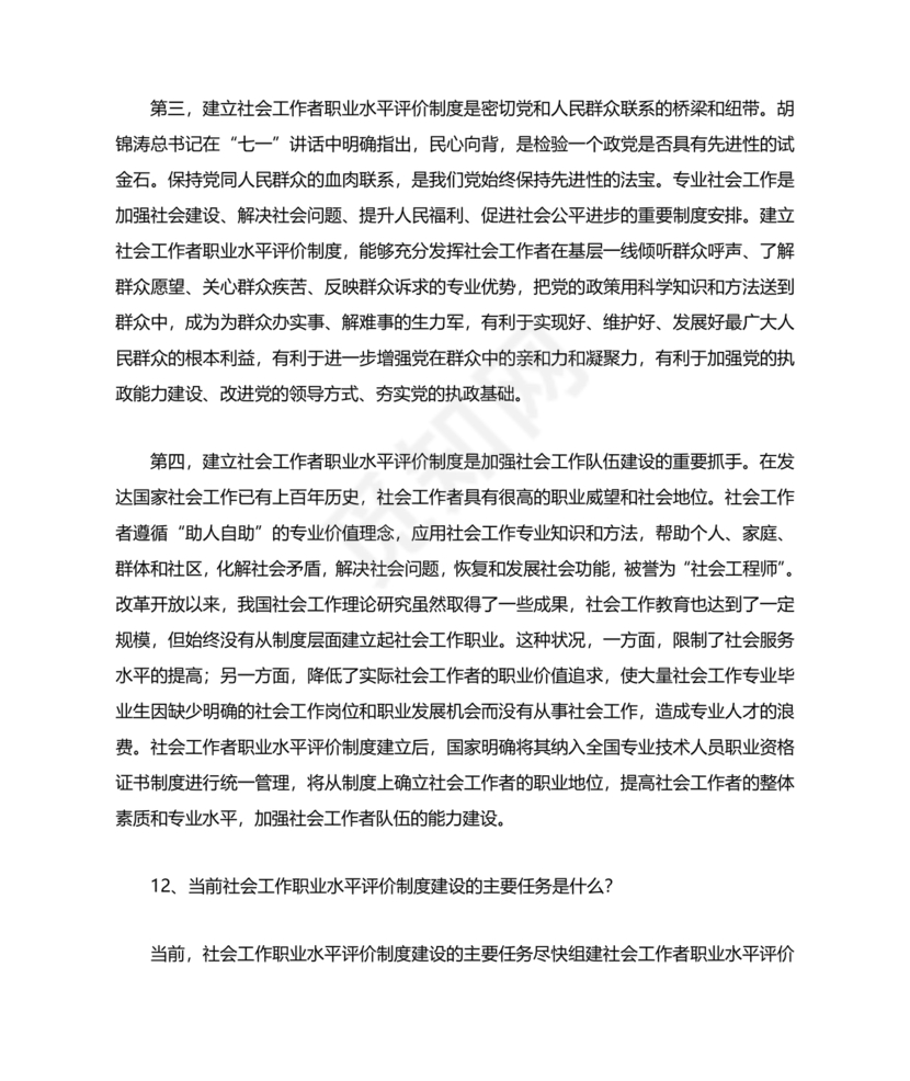 社会工作基础知识