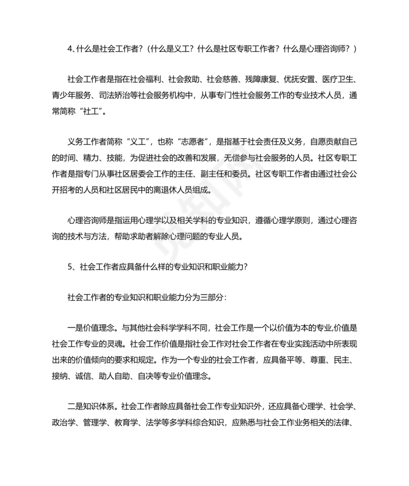 社会工作基础知识