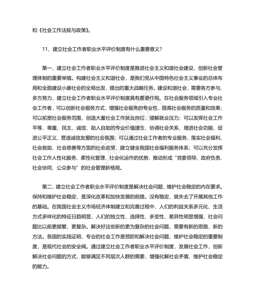 社会工作基础知识