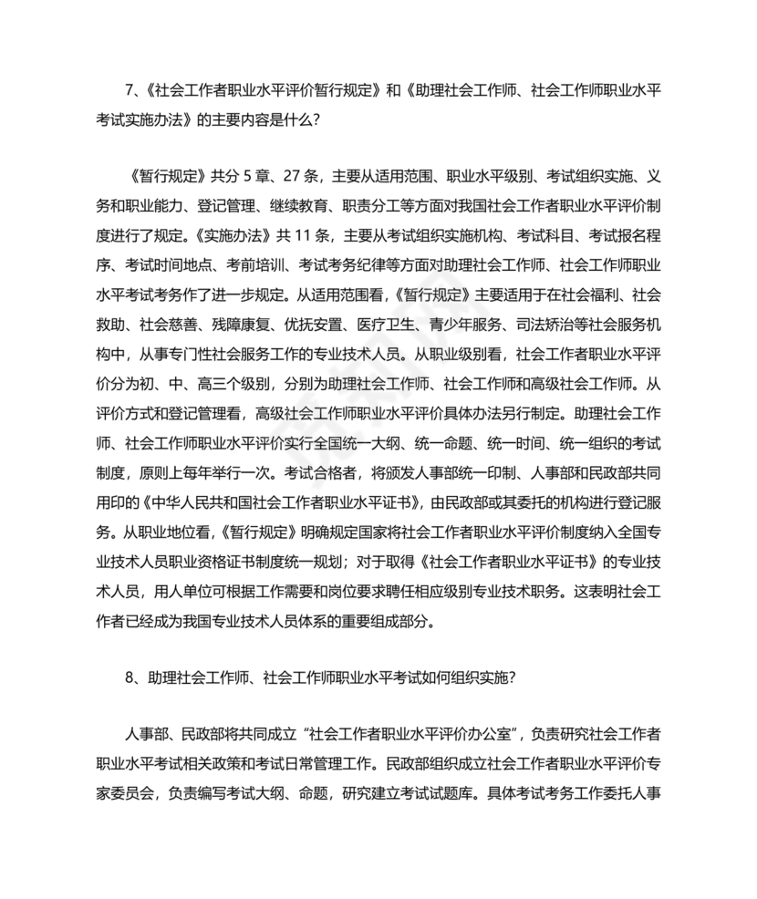 社会工作基础知识