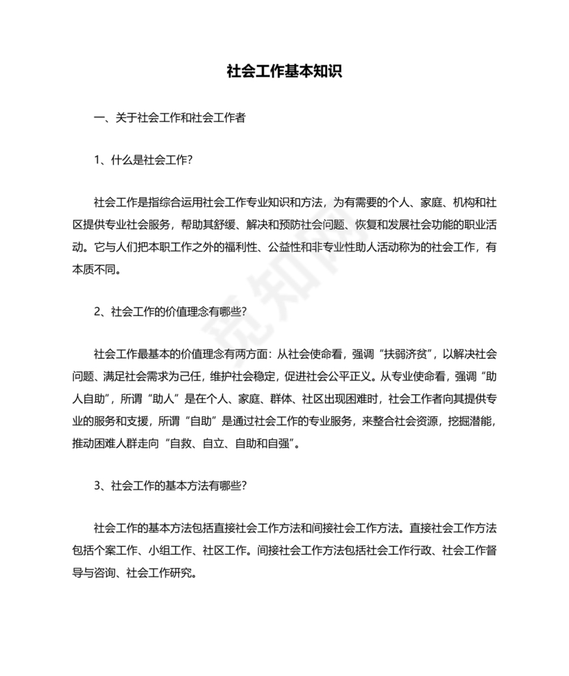 社会工作基础知识