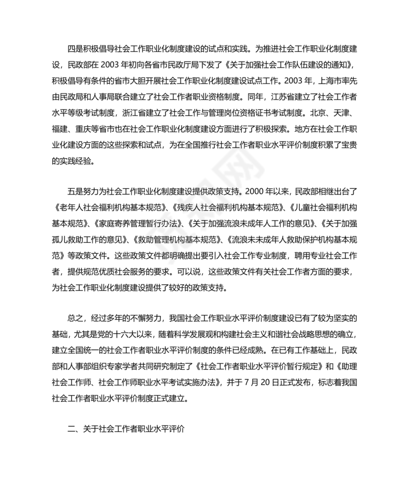 社会工作基础知识