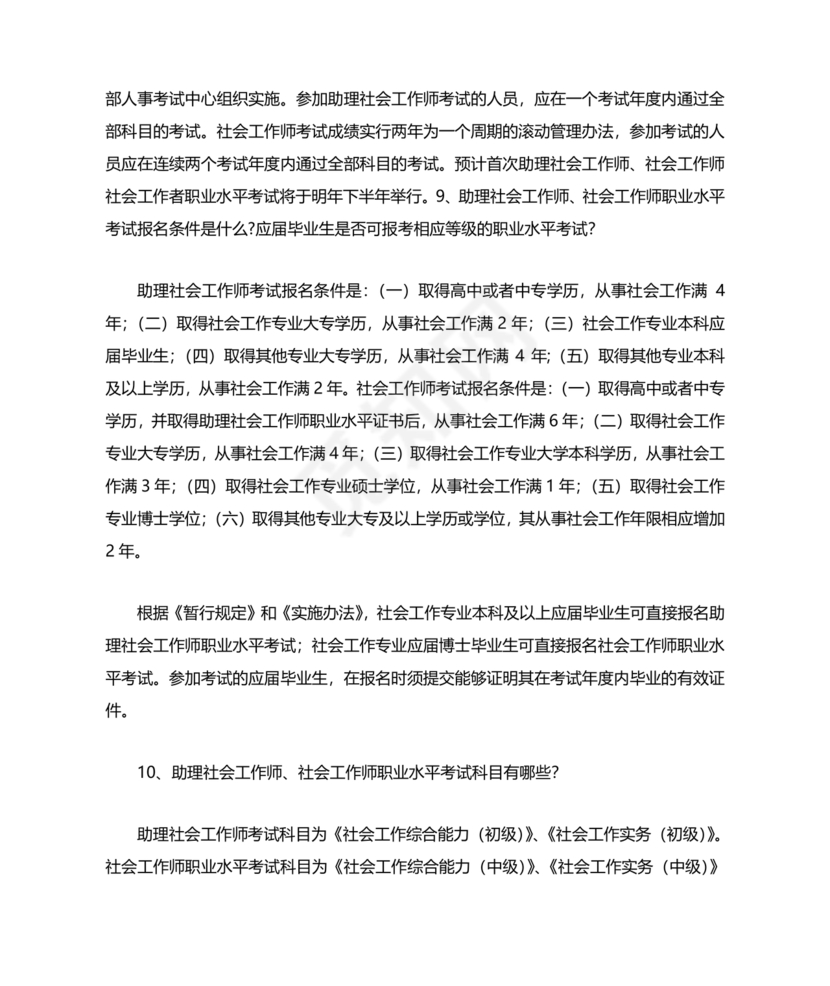 社会工作基础知识