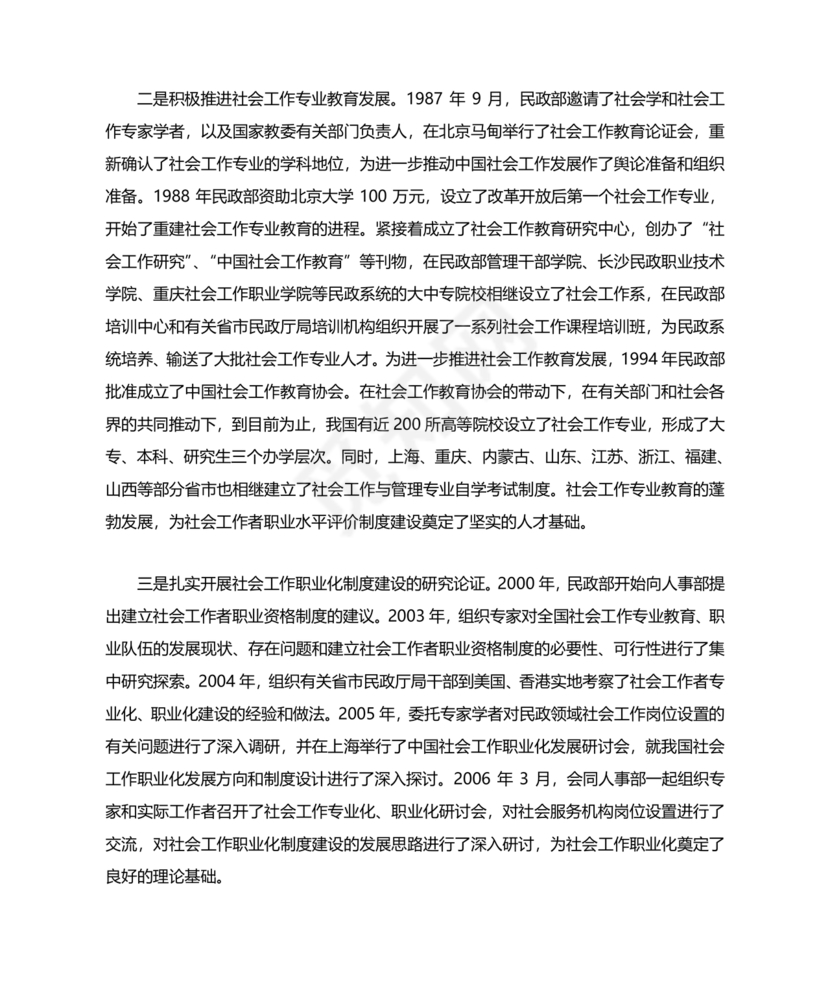 社会工作基础知识