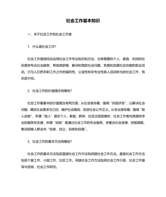 社会工作基础知识