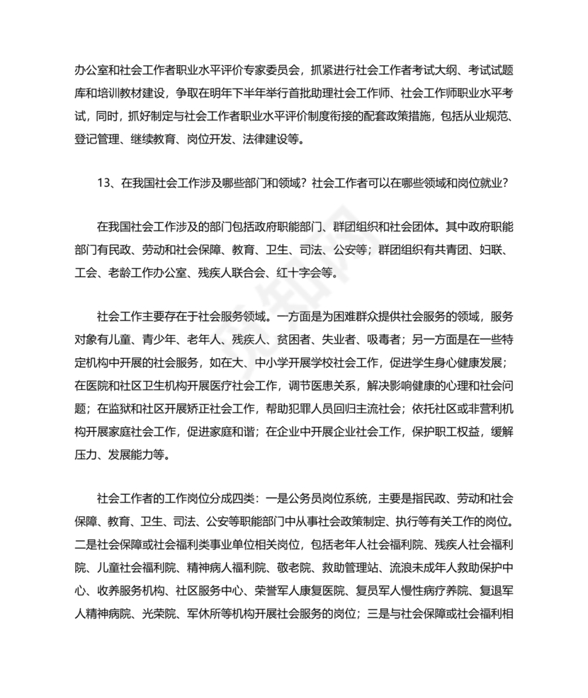 社会工作基础知识