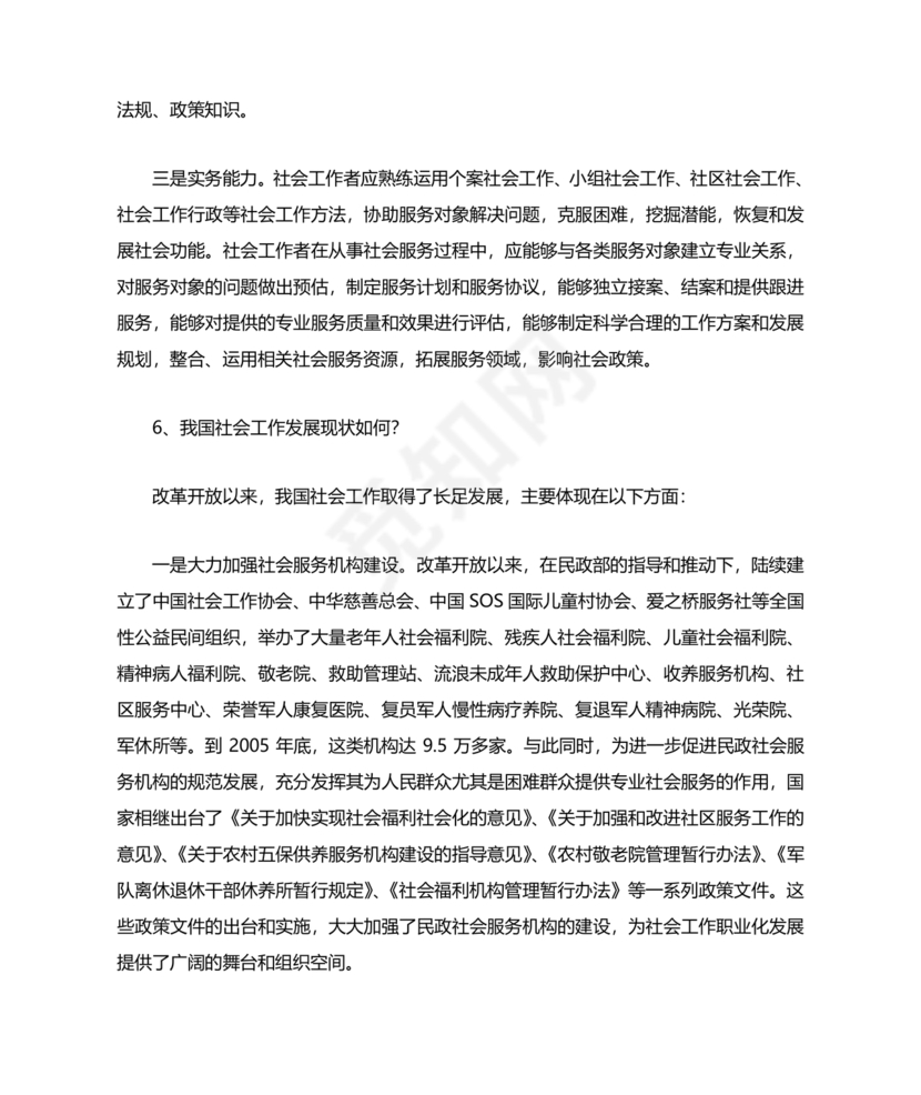 社会工作基础知识