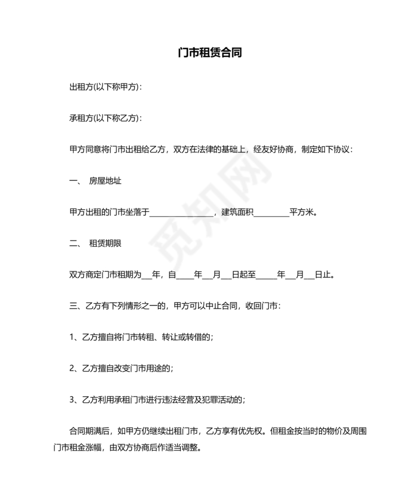 门市租赁合同