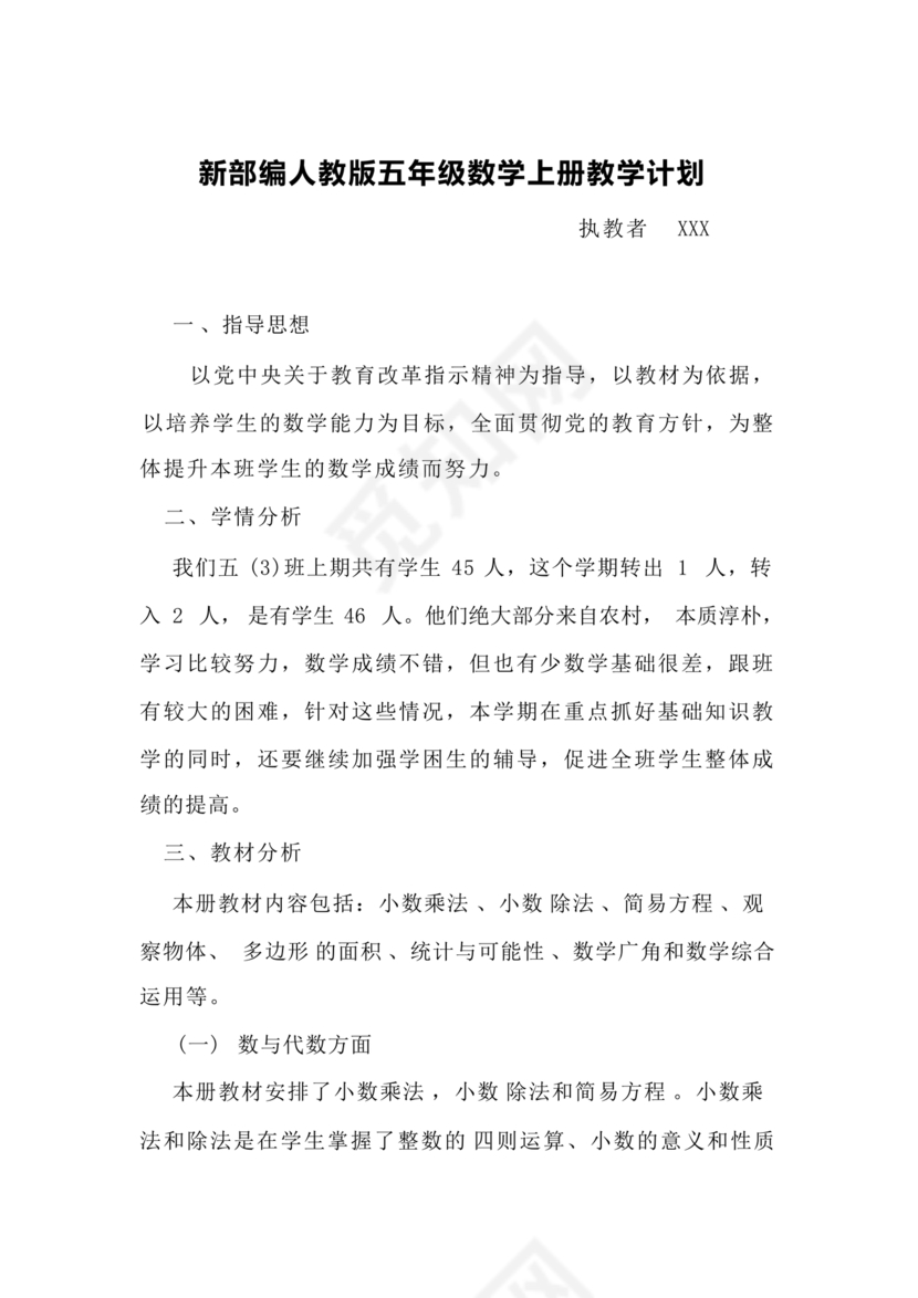 人教版五年级数学上册教学计划