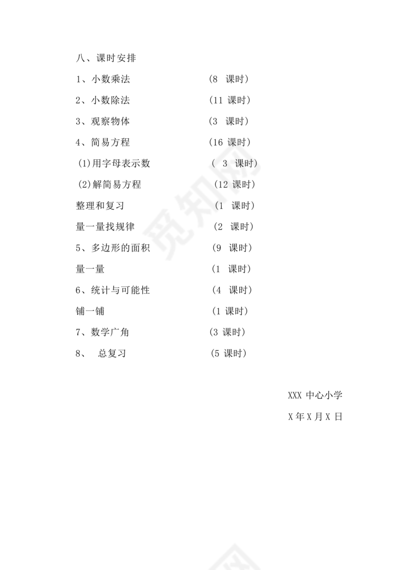 人教版五年级数学上册教学计划