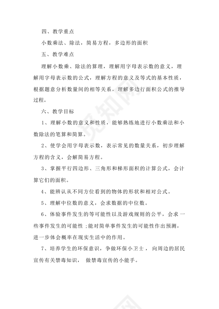 人教版五年级数学上册教学计划